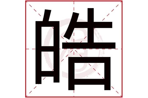 皓名字意思